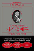 브라이언 트레이시 자기 절제론