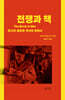 전쟁과 책