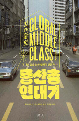 중산층 연대기