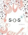 S.O.S(1-2완) 김수희 > 로맨스>실사진 참조