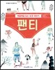 팬티