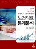 보건의료통계분석