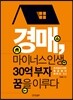 경매, 마이너스 인생 30억 부자 꿈을 이루다