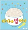 아가야 밥 먹자