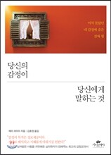 당신의 감정이 당신에게 말하는 것