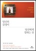 당신의 감정이 당신에게 말하는 것