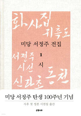 미당 서정주 전집 1 시