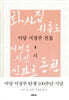 미당 서정주 전집 1 시