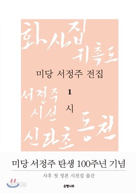 미당 서정주 전집 1 시 