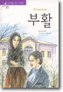 부활
