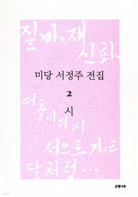 미당 서정주 전집 2 시