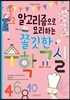 알고리즘으로 요리하는 쫄깃한 수학 교실