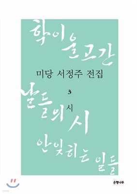 미당 서정주 전집 3 시