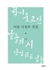 미당 서정주 전집 3 시