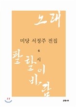 미당 서정주 전집 4 시