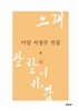 미당 서정주 전집 4 시