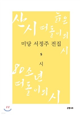 미당 서정주 전집 5 시