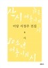 미당 서정주 전집 5 시