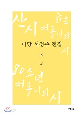 미당 서정주 전집 5 시