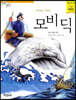 모비딕