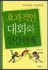 효과적인 대화와 인간관계