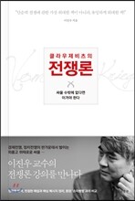 클라우제비츠의 전쟁론