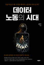 데이터 노동의 시대