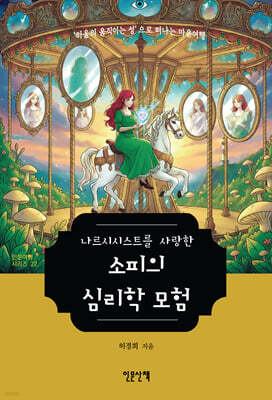 나르시시스트를 사랑한 소피의 심리학 모험