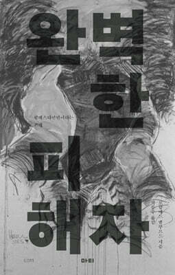 완벽한 피해자