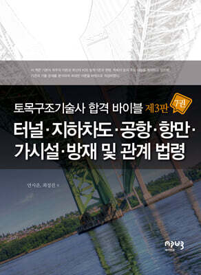 토목구조기술사 합격 바이블 7 : 터널·지하차도·공항·항만·가시설·방재 및 관계 법령