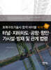토목구조기술사 합격 바이블 7 : 터널·지하차도·공항·항만·가시설·방재 및 관계 법령