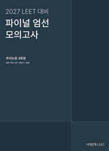 2027 LEET 대비 파이널 엄선 모의고사 추리논증 3회분