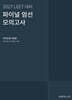 2027 LEET 대비 파이널 엄선 모의고사 추리논증 3회분