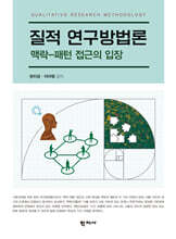 질적 연구방법론