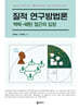 질적 연구방법론
