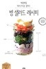 (상급) 병 샐러드 레시피 (매일매일 테이크아웃 샐러드)