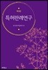 특허판례연구