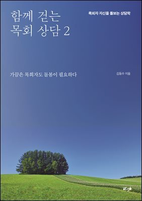 함께 걷는 목회 상담 2
