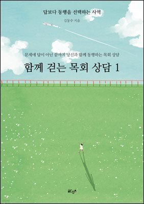 함께 걷는 목회 상담 1
