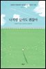 나처럼 살아도 괜찮아