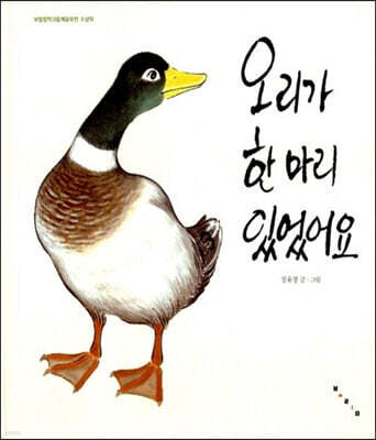 오리가 한 마리 있었어요