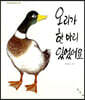 오리가 한 마리 있었어요