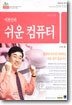 이찬진의 쉬운 컴퓨터
