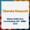Takanaka Masayoshi (타카나카 마사요시) - Rainbow Goblins Story Live At Budokan 1981 ~虹傳說~ (2CD)