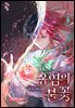 홍염의 불꽃 1