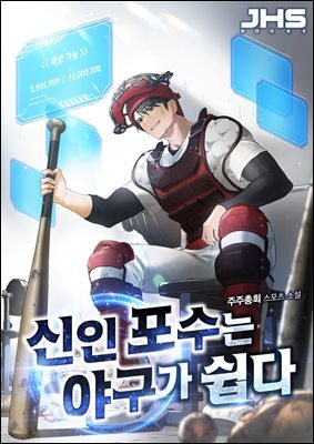 신인 포수는 야구가 쉽다 4권