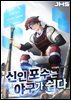 신인 포수는 야구가 쉽다 4권