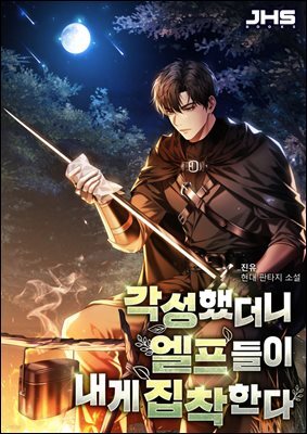 각성했더니 엘프들이 내게 집착한다 3권