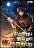 각성했더니 엘프들이 내게 집착한다 2권