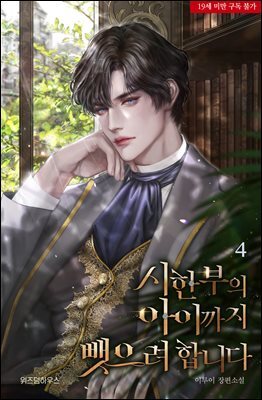 시한부의 아이까지 뺏으려 합니다 4 (완결)